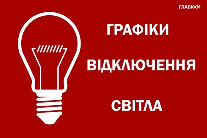 Відключення світла 20 липня: графіки від «Укренерго»