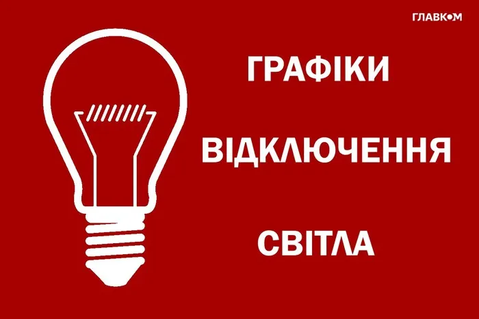 Відключення світла: «Укренерго» змінило графіки 24 липня