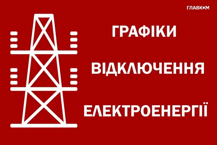 Відключення світла 28 липня: оприлюднені графіки