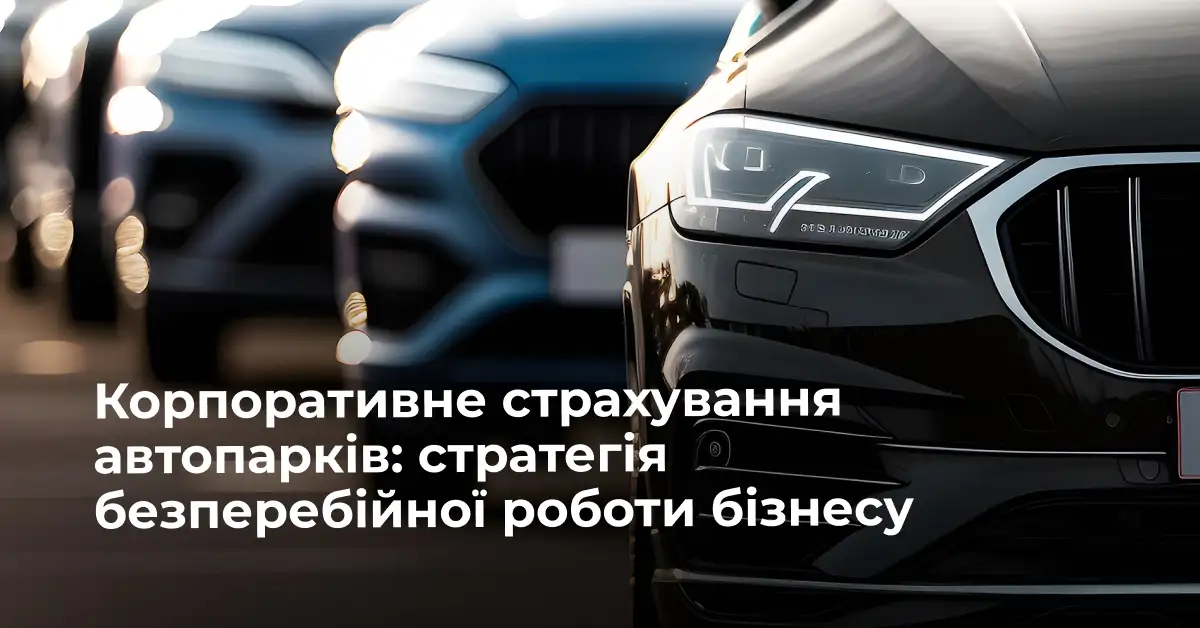 Корпоративне страхування автопарків: стратегія безперебійної роботи бізнесу від ІНГО