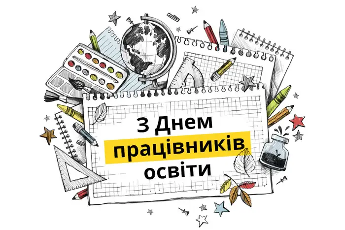 День вчителя України 2024: щирі побажання у прозі, віршах та яскравих листівках