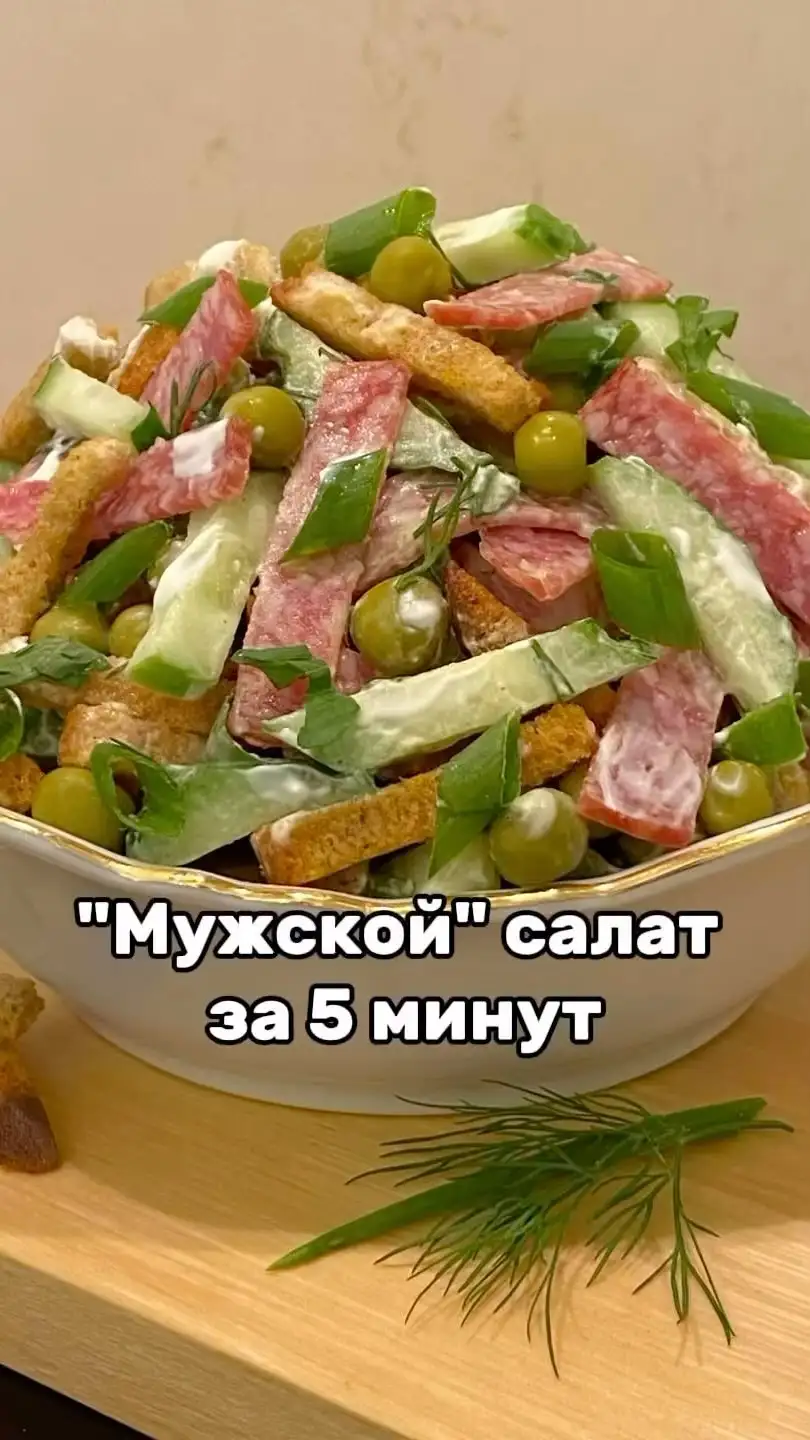 Салат "Мужской": как приготовить вкуснейшее блюдо за 5 минут (видео)