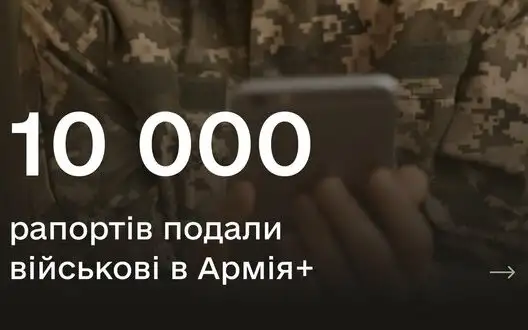 More than 10 thousand electronic reports submitted by military via Army+ in two months - Ministry of Defense. INFOGRAPHICS