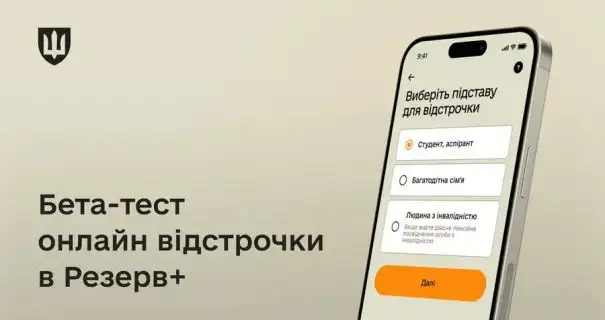 У Міноборони повідомили, коли в Резерв+ запрацює онлайн-відстрочка від мобілізації