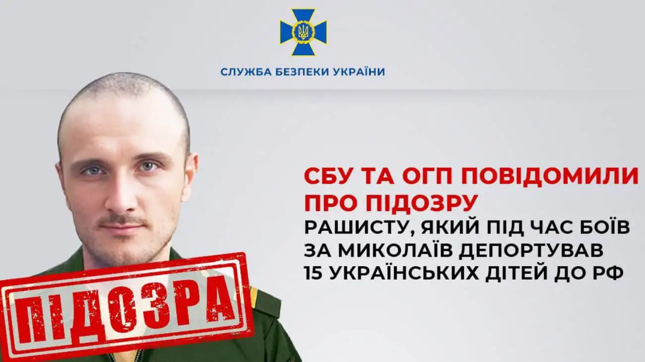 СБУ и ОГП вычислили военного РФ, который во время боев за Николаев депортировал 15 украинских детей