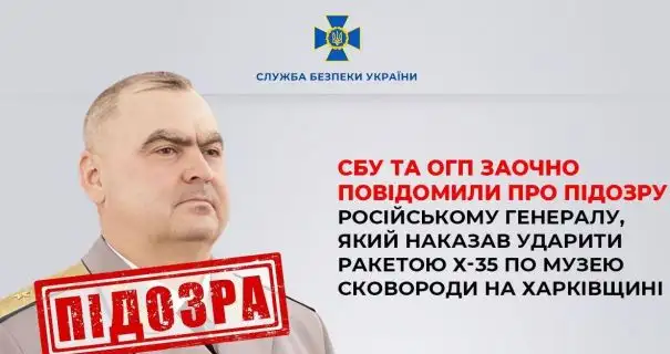 В Україні оголосили підозру російському генералу, який віддав наказ про удар по музею Сковороди