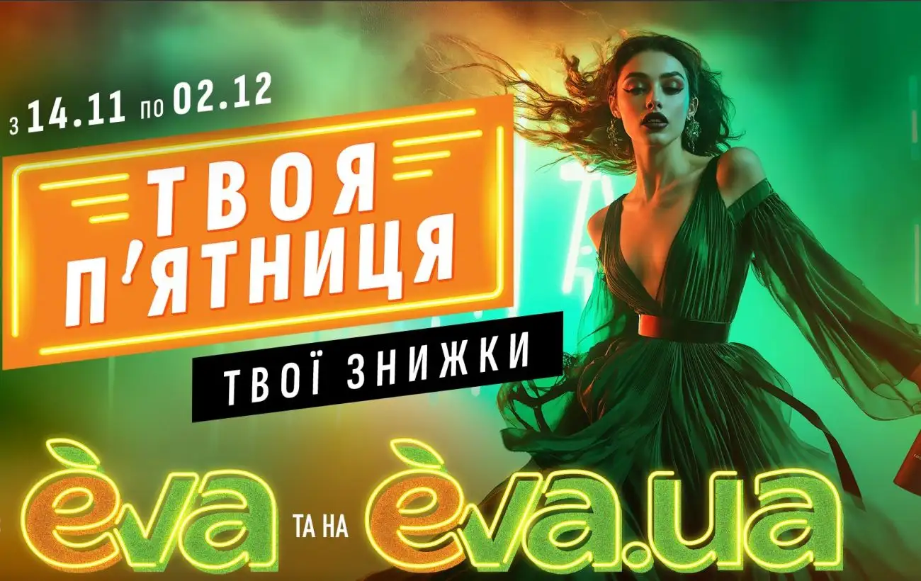 "Твоя п’ятниця" в EVA та на EVA.UA: кращі знижки року, для яких одного дня замало