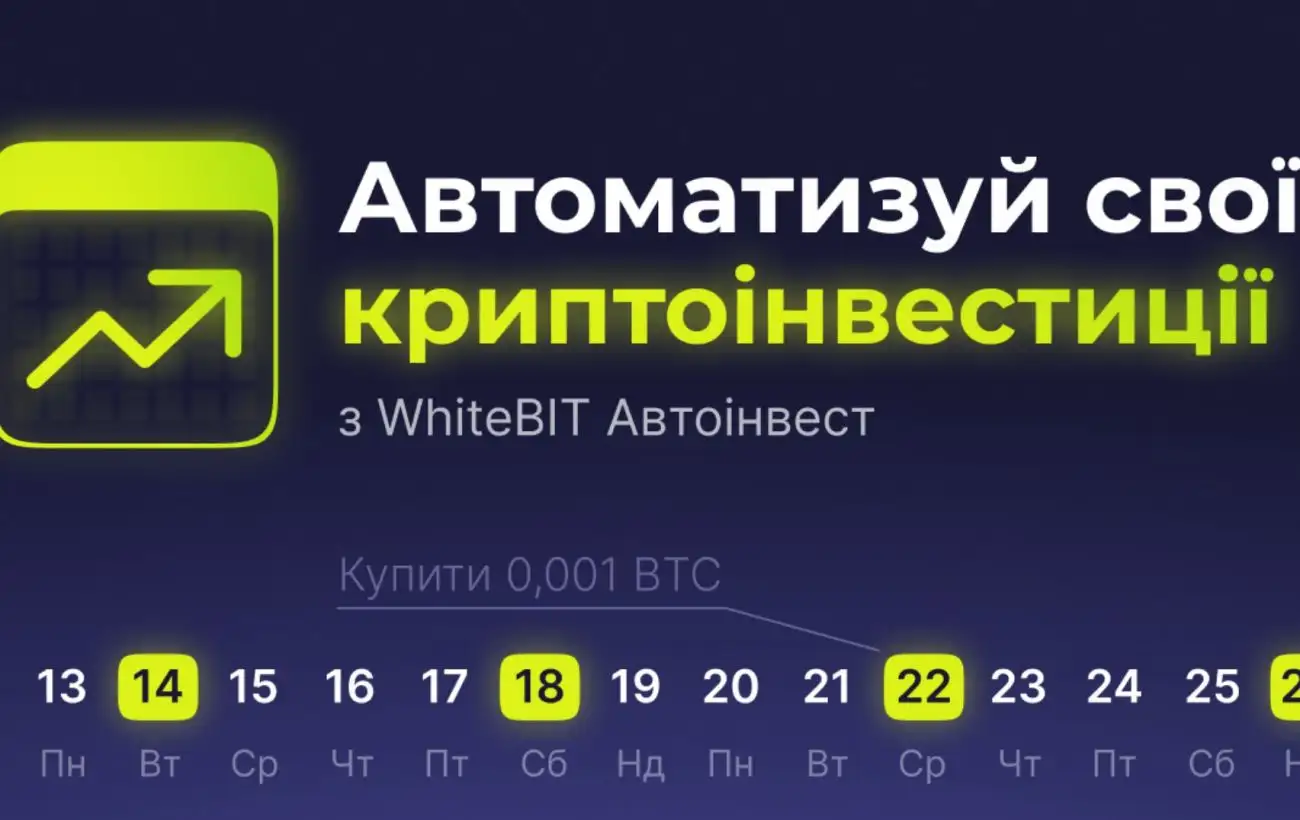 Автоинвест от WhiteBIT: новые возможности для автоматизации инвестиций на рынке криптовалют