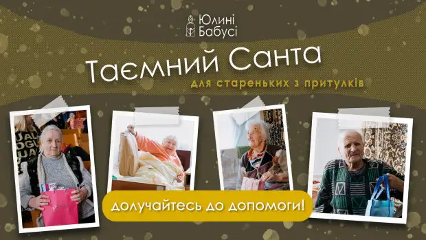 Їм найважче в ці часи: БФ «Юлині бабусі» розпочинає акцію «Таємний Санта» для самотніх стареньких