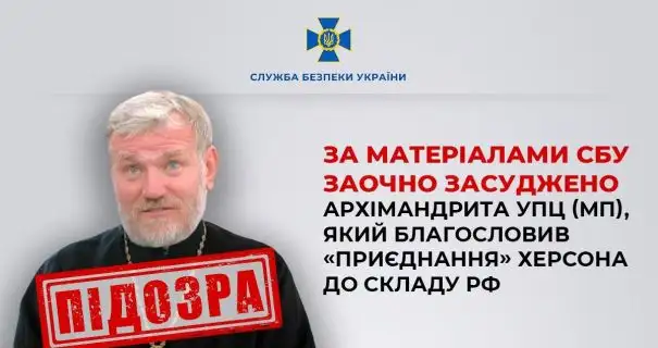 Архімандрит УПЦ МП, який благословляв окупацію Херсона, отримав 15 років в'язниці