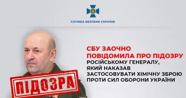 Російський генерал, відповідальний за застосування хімзброї проти ЗСУ, отримав підозру від СБУ