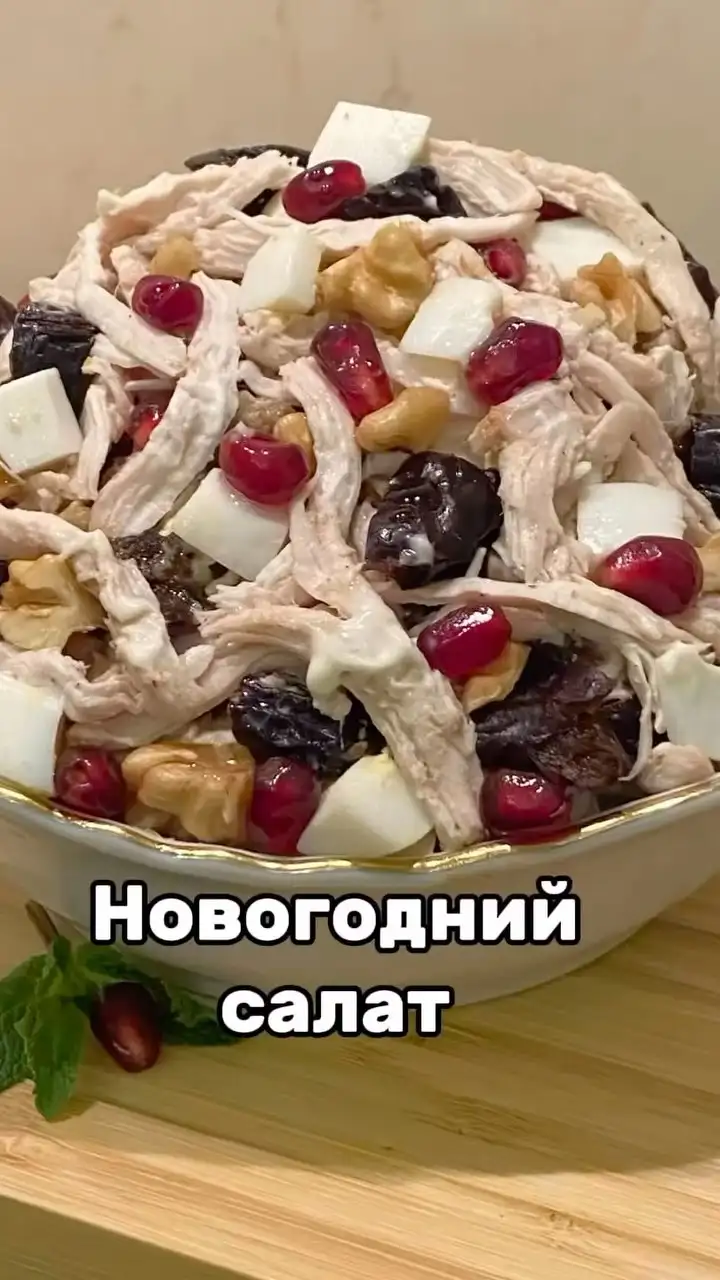 Праздничное меню: рецепт вкуснейшего новогоднего салата