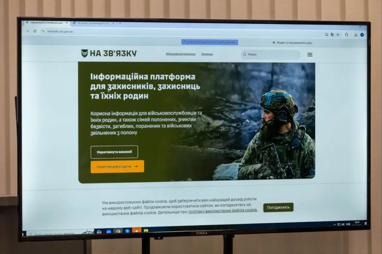 Генштаб представил информационную платформу "На зв'язку" для военнослужащих и их семей (фото)