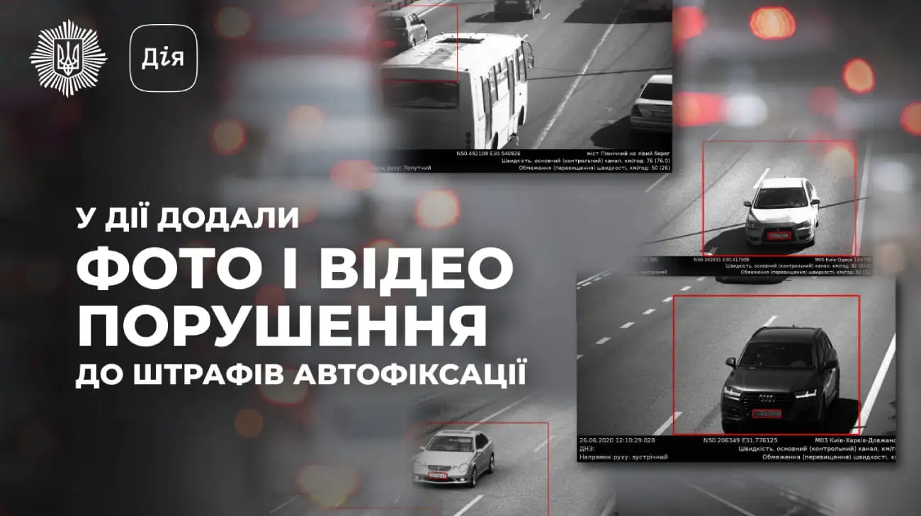 У "Дії" до штрафів автофіксації додали фото і відео порушення