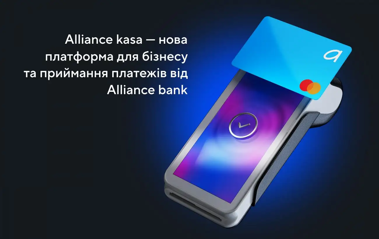 Alliance kasa: новий інструмент для бізнесу від Alliance bank