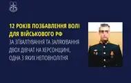 Военного РФ приговорили к 12 годам за изнасилование в Херсонской области