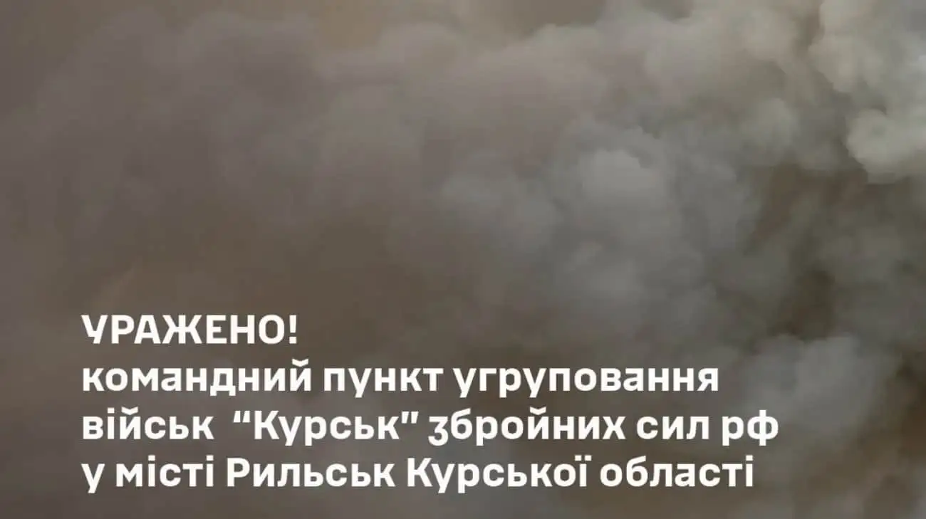 Сили оборони знищили командний пункт окупантів у Курській області