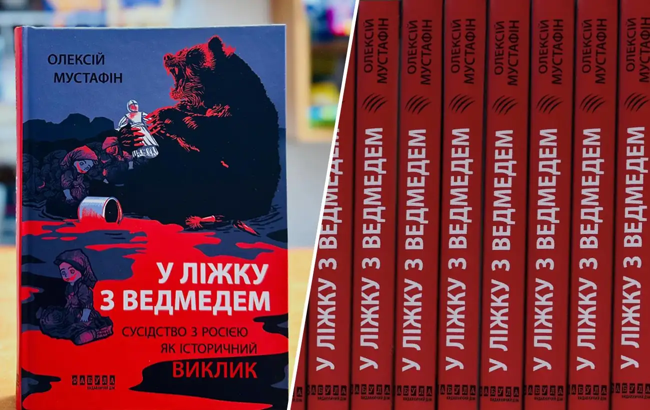 "У ліжку з ведмедем". Вийшла книга, яка розкриває важливі деталі відносин Росії з країнами-сусідками