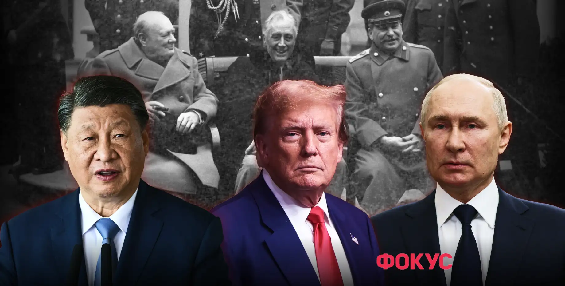 Возможна ли "Ялта-2": как будут делить мир Трамп, Путин и Си Цзиньпин