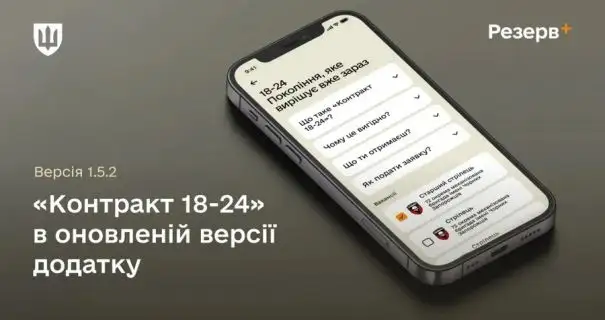 Молодь може укласти однорічний контракт із Міноборони через Резерв+