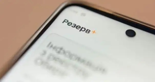 У роботі застосунку "Резерв+" стався збій, – Міноборони