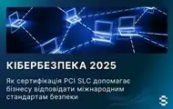 Кібербезпека 2025: як сертифікація PCI SLC допомагає бізнесу відповідати міжнародним стандартам безпеки