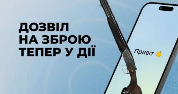 Дозвіл на зброю відтепер можна оформити онлайн