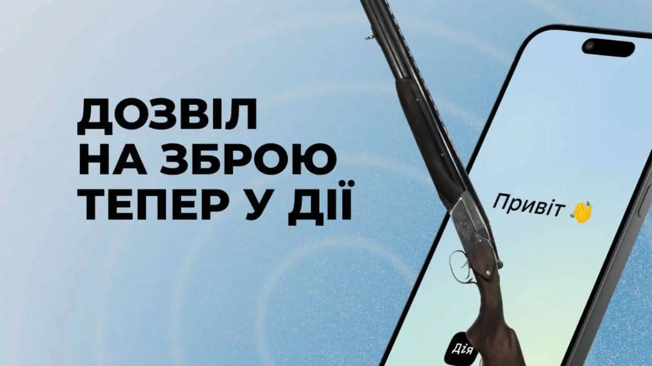 Дозвіл на зброю тепер може відображатися в "Дії"