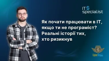 Як почати працювати в IT, якщо ти не програміст? Реальні історії тих, хто ризикнув