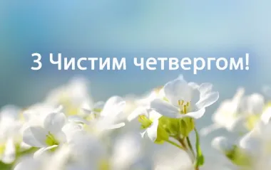 Поздравления на Чистый четверг, которые греют душу: своими словами, в стихах и открытках