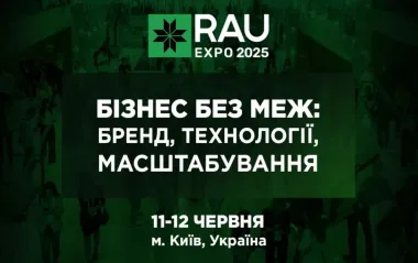 В Киеве пройдет RAU Expo 2025 - бизнес-форум на рынке ритейла