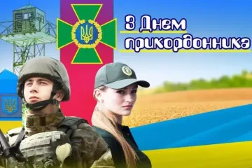 День прикордонника України: історія свята, яскраві листівки, вітання у віршах та прозі