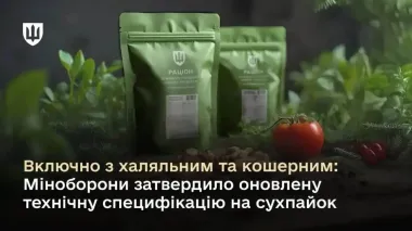 У ЗСУ з’являться халяльні та кошерні сухпайки