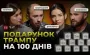 Убийство Рощиной, соглашение с Трампом и "День Перемирия" – "УП. Чат"