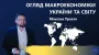 Key economic indicators for Ukraine and the world in January-December 2024 – analysis