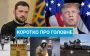Зеленский дал поручение по баллистике, а граждане Того попали в плен ВСУ: новости за 2 мая