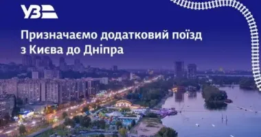 На вихідні Укрзалізниця призначила додатковий поїзд Київ — Дніпро
