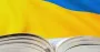 У Франції вивчатимуть українську мову як другу іноземну