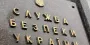 Глава СБУ Малюк уволил топ-чиновника Лойфа после журналистского расследования (видео)