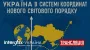Interfax-Ukraine to host discussion ‘Ukraine in coordinate system of new world order’