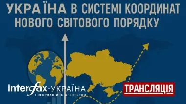 Interfax-Ukraine to host discussion ‘Ukraine in coordinate system of new world order’