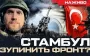 Will talks in Istanbul halt frontline? | Yurii Butusov. VIDEO