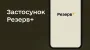 Two new types of deferrals are available in Reserve+ app – Chernohorenko