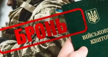 Чи будуть зміни у бронюванні від мобілізації
