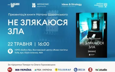 У Києві та Єрусалимі презентують книгу Натана Щаранського "Не злякаюся зла" українською
