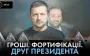 Companies involved in fortifications and millions of hryvnias overpricing may be linked to President’s Office – media. VIDEO