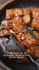 Азиатская кухня: невероятно вкусные ребрышки в духовке