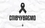 Динамо повідомляє про смерть колишнього гравця