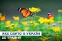 Яке сьогодні, 25 травня, свято — все про цей день, яке церковне свято, що не можна робити