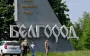 В Белгородской области подорвали поезд: что известно